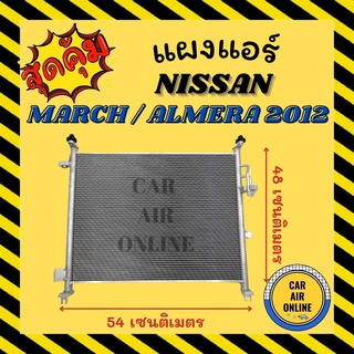 แผงแอร์ NISSAN MARCH ALMERA 2012 - 2018 เกรดดีฟินถี่ เย็นกว่า แผงร้อน นิสสัน มาช อัลเมร่า 12 - 18 มาร์ช รังผึ้งแอร์ คอลย