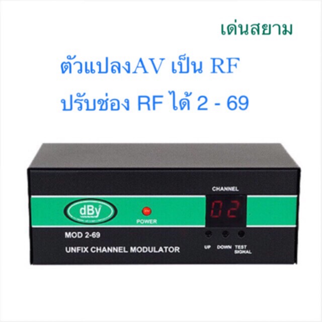 สั่งปุ๊บ-ส่งปั๊บ-dby-modulator-ตัวแปลงสัญญาณ-av-เป็น-rf-ปรับช่อง-rf-ได้-2-69-สินค้ามีประกัน