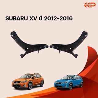 EEP ปีกนกล่าง SUBARU XV ปี 2012-2016 ซูบารุ เอ็กซ์วี