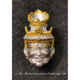 พ่อแก่เทวฤทธิ์ รุ่นบูชาครู๖๓ครูบาวิรุต ญาณสวโร วัดสันมะเหม้า จ.เชียงราย
รก.34 เนื้อมหาชนวนทองไหลมาชุบ 2 K