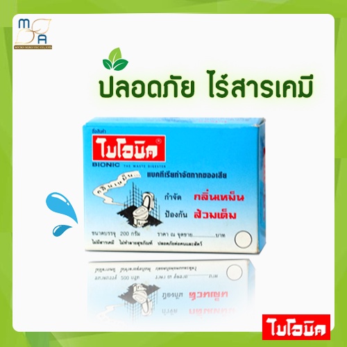 ไบโอนิค-bionic-200-กรัม-จุลินทรีย์กำจัดกลิ่นเหม็นในห้องน้ำ-ส้วมเหม็น-ส้วมตัน-ส้วมกดไม่ลง