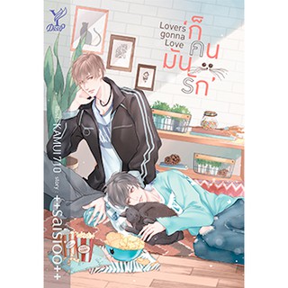 หนังสือนิยายวาย Lovers Gonna Love ก็คนมันรัก : ผู้แต่ง saisioo : สำนักพิมพ์ Deep