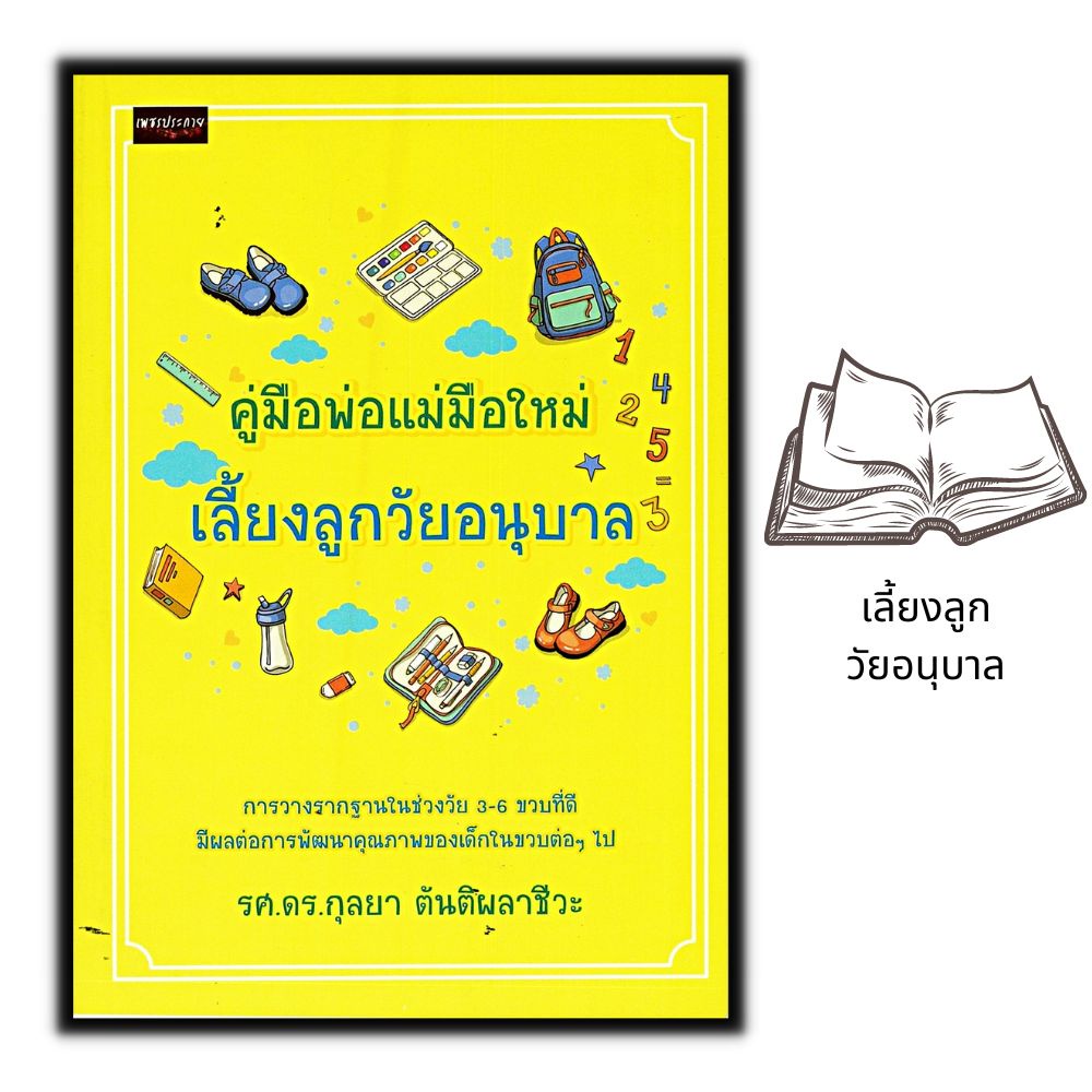 หนังสือ-คู่มือพ่อแม่มือใหม่เลี้ยงลูกวัยอนุบาล-ครอบครัว-การเลี้ยงเด็ก-คู่มือการเลี้ยงลูก