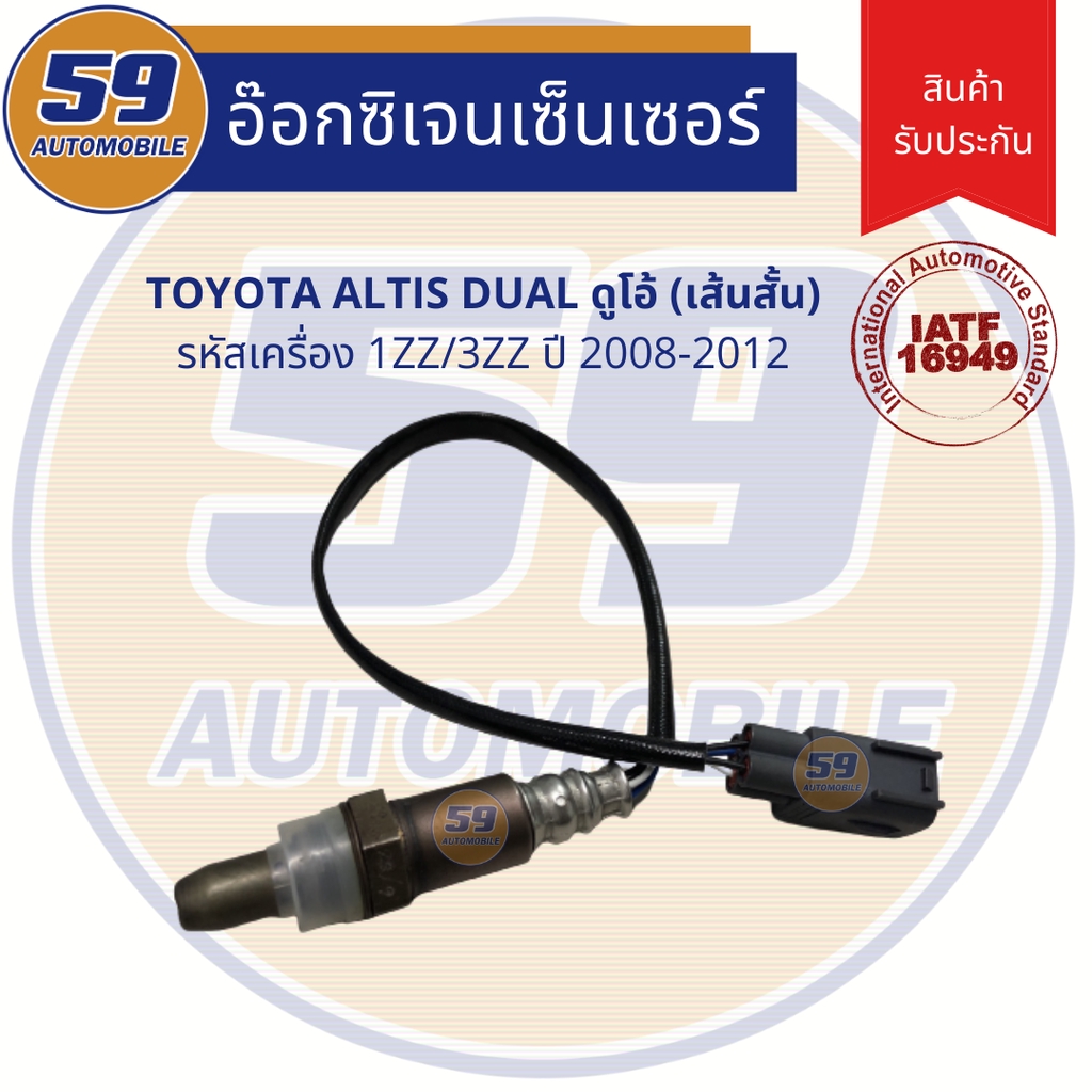 ออกซิเจนเซนเซอร์-เซนเซอร์ท่อไอเสีย-เซนเซอร์ไอเสีย-toyota-altis-dual-ตัวบน-ปี-2008-2012-รหัสเครื่อง-1zr-3zr