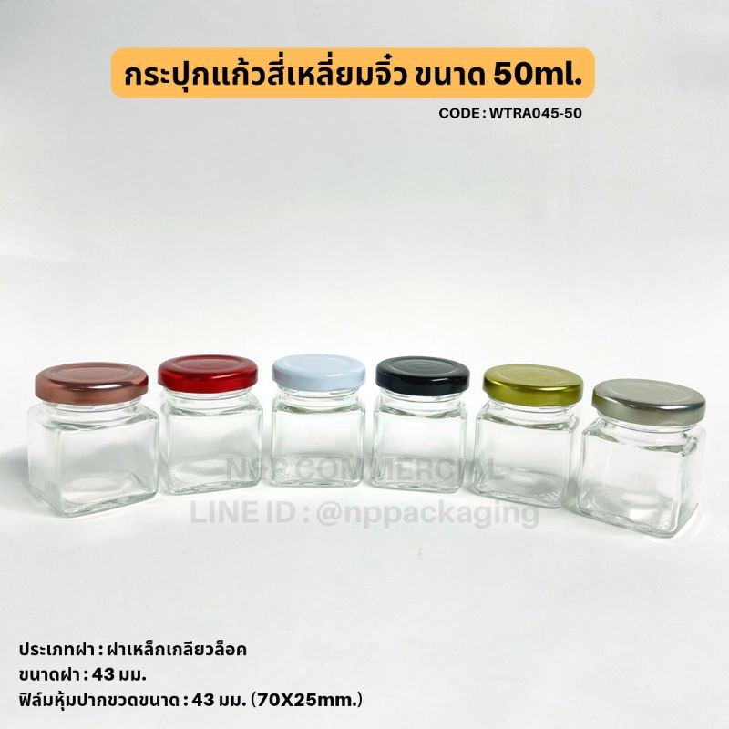 รูปภาพสินค้าแรกของกระปุกแก้วสี่เหลี่ยมจิ๋ว 50ml.พร้อมฝาเกลียวล็อค 43mm.