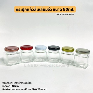 สินค้า กระปุกแก้วสี่เหลี่ยมจิ๋ว 50ml.พร้อมฝาเกลียวล็อค 43mm. [CODE: WTRA045-50]