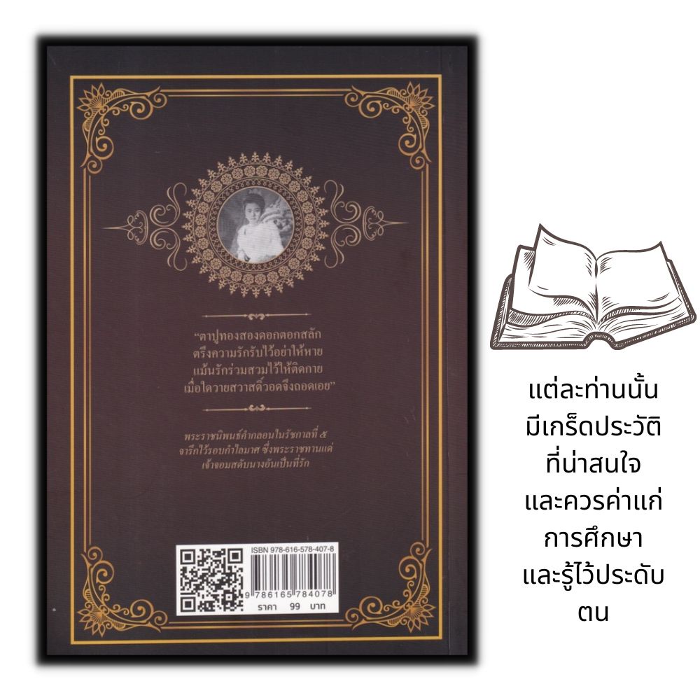 หนังสือ-นางอันเป็นที่รักในพระพุทธเจ้าหลวง-ประวัติศาสตร์-รัชกาลที่5