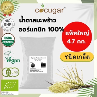 Cocugar น้ำตาลมะพร้าวออร์แกนิก ชนิดเกล็ด 4.7กิโลกรัม Organic Thai Pure Coconut Sugar Granule 4.7Kg