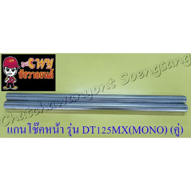 แกนโช๊คหน้า DT125MX(MONO) (คู่) (20860)