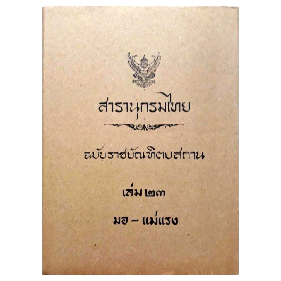 สารานุกรมไทย-ฉบับราชบัณฑิตยสถาน-เล่ม-๒๓-มอ-แม่แรง
