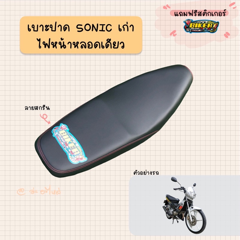 เบาะปาดมอเตอร์ไซค์-รุ่น-sonic-เก่า