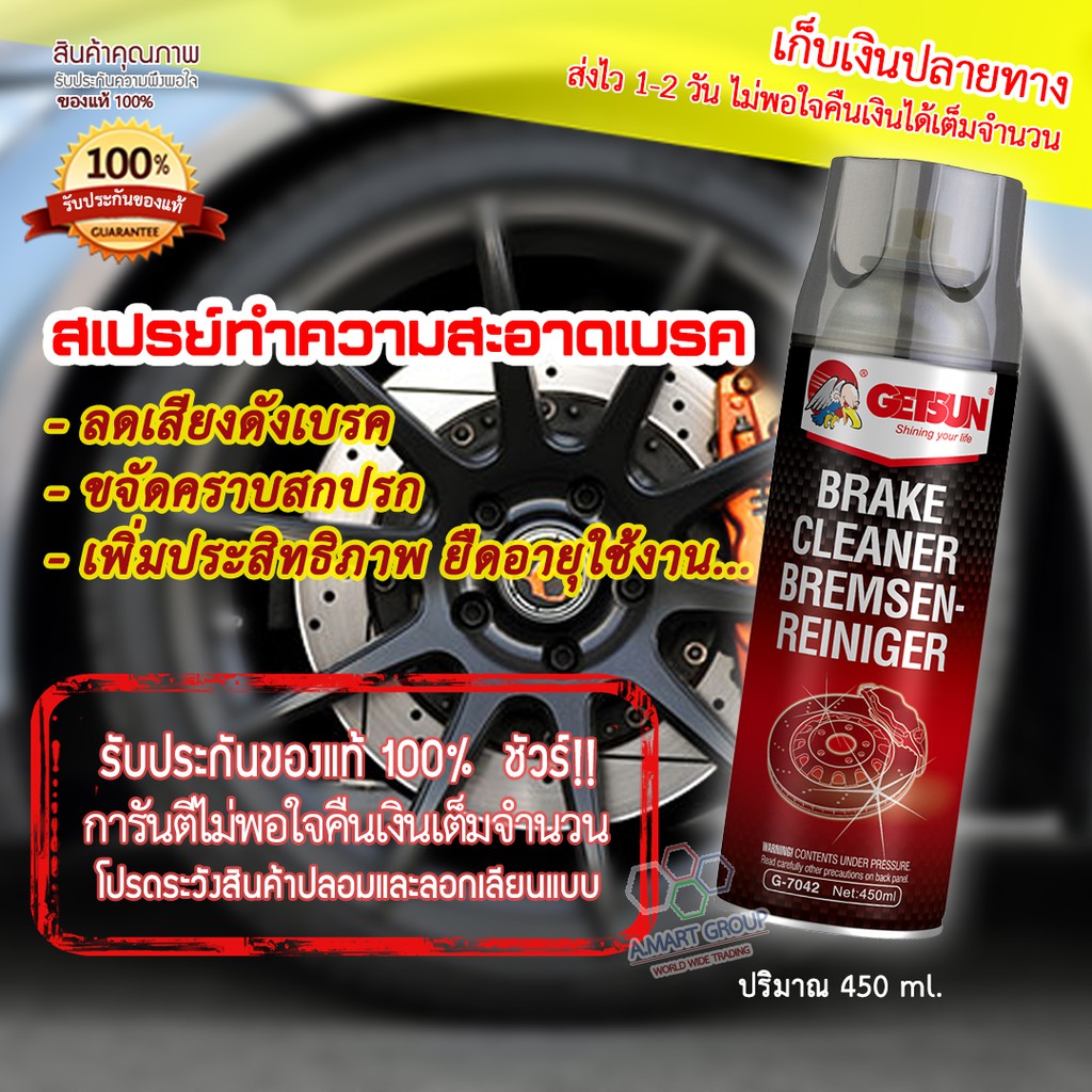 ใช้ดีมาก-รับประกัน-brake-cleaner-สเปรย์ทำความสะอาดเบรค-ล้างจานเบรค-ขจัดคราบสกปรก-จารบี-คราบน้ำมัน-ลดเสียงดัง-450-ml