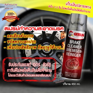 ภาพหน้าปกสินค้า【ใช้ดีมาก!!! รับประกัน】BRAKE CLEANER สเปรย์ทำความสะอาดเบรค ล้างจานเบรค ขจัดคราบสกปรก จารบี คราบน้ำมัน ลดเสียงดัง(450 ml) ที่เกี่ยวข้อง