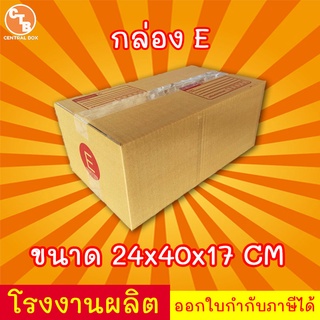 กล่องไปรษณีย์ กล่องพัสดุ เบอร์ E  1 ใบ มีจ่าหน้า (สินค้ามีพร่อมส่ง!)