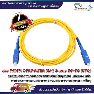 สินค้า ส่งจากไทย สาย Patch Cord Fiber SC-SC UPC (ฟ้า) Single Mode Jumper สายเดี่ยว 1 Core จากร้าน Prolinkshop