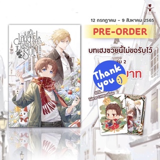 นิยายวาย บทเฮงซวยนี้ไม่ขอรับไว้ เล่ม 2 + ของแถมรอบจอง