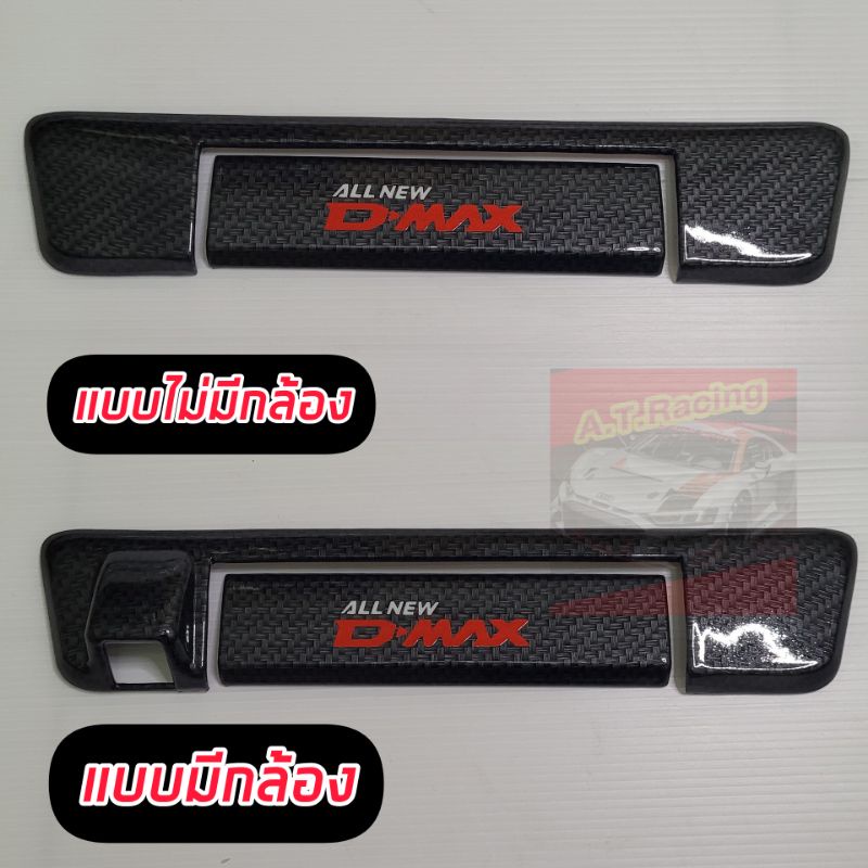 ครอบมือดึงท้ายกระบะ-d-max-20-21-22-เคฟล่าโลโก้-dmax-20-21-22-ครอบดึงท้ายกระบะ