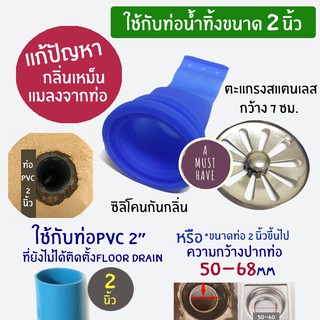 สินค้า aMustHave ซิลิโคนป้องกันกลิ่นและแมลงจากท่อ ใช้กับท่อน้ำทิ้ง 2 นิ้ว พร้อมตะแกรงกว้าง 7ซม. กันกลิ่น กันแมลง ได้ผลดี