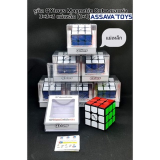รูบิคแม่เหล็ก 3x3x3 Qy Toys Magnetic Cube รุ่นใหม่ สีล้วน และ ขอบดำสติ๊กเกอร์ ราคาถูก พร้อมส่งทันที ฝึกสมองได้ดีมากๆ