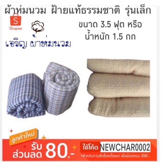 พร้อมส่ง! ส่งไว! ผ้าห่ม ฝ้ายแท้ 100% รุ่นเล็ก 3.7 ฟุต Thai Cotton Quilt Cotton Blanket