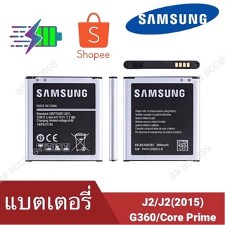 สินค้า แบต Samsung (ซัมซุง) แบต J2 2015 G360 Samsung J2 (เจ 2) Battery 3.85V 2000mAh