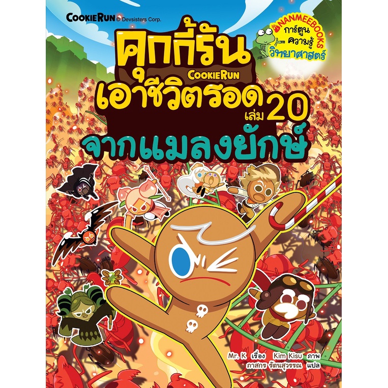 ภาพหน้าปกสินค้าNANMEEBOOKS หนังสือ คุกกี้รันเอาชีวิตรอด เล่ม 20 จากแมลงยักษ์ จากร้าน nanmeebooks_official บน Shopee