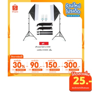 [เหลือ 825.- โค้ด DETMAR90+หน้าร้าน]สตูดิโอถ่ายภาพ ไฟต่อเนื่อง ไฟสตูดิโอ 50x70 Softbox มีสองชุดเหมือนในรูปพร้อมหลอดไฟE27