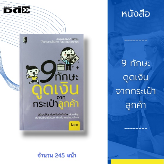 หนังสือ-9-ทักษะดูดเงินจากกระเป๋าลูกค้า-วิธีสอนให้ลูกน้องเป็นนักทำเงินฉบับการ์ตูน-ทีมงานอ่านแล้วรวย-เถ้าแก่อ่านแล้วรวย