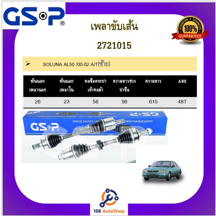 เพลาขับเส้น-เพลาเส้น-gsp-สำหรับรถโตโยต้า-โซลูน่า-toyota-soluna