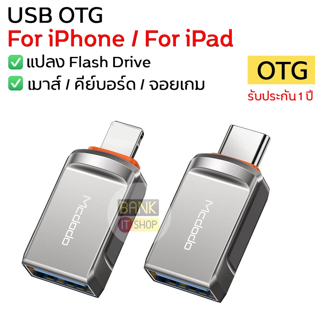 ประกัน1ปี-ประกัน1ปี-mcdodo-usb-otg-for-iphone-ipad-สายแปลงสำหรับไอโฟน-สายแปลง-a28