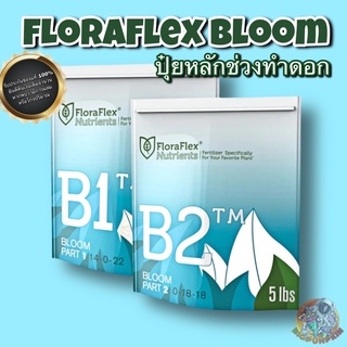 FloraFlex Nutrients B1 & B2 (ปุ๋ยหลักช่วงดอก) (แบ่งขาย)