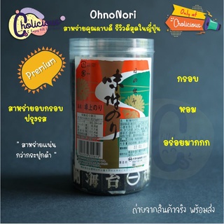 [พร้อมส่ง🚛 - cholicious] Oono Nori สาหร่ายญี่ปุ่นพรีเมี่ยม กรอบ อร่อย กินเพลิน คนญี่ปุ่นรีวิวนับพันว่าดี