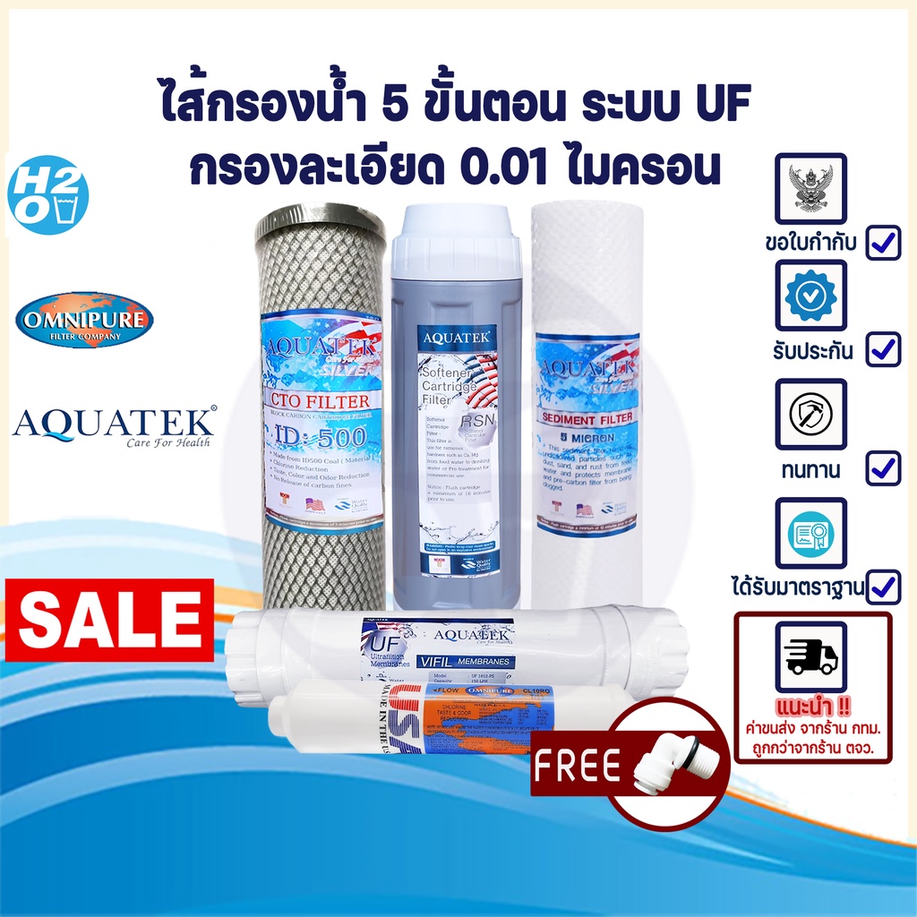 aquatek-ไส้กรอง-ไส้กรองน้ำ-uf-5-ขั้นตอน-ขนาด-10-นิ้ว-pp-blue-resin-carbon-block-uf-post-omnipure-usa-ครบชุด