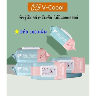 ✳❅v-coool ทิชชู่เปียกสำหรับเด็ก 100 แผ่น ปราศจากแอลกอฮอล์ สูตรน้ำบริสุทธิ์ผลิตภัณฑ์สำหรับเด็กผ้าอ้อม ทิชชู่เปียก🎁🎀✨🎗�