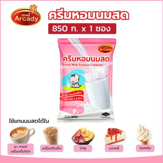 สินค้า ครีมหอมนมสด ตราอาเคดี้ ใช้แทนนมสดได้ทั้งชา กาแฟ เครื่องดิ่ม ร้อนเย็น เบเกอรี่ เข้มข้น หอมมัน ขนาด 850 กรัม