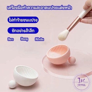 ที่ทำความสะอาดแปรงแต่งหน้า ชามซิลิโคนล้างแปรงแต่งหน้า  makeup brush cleaning bowl