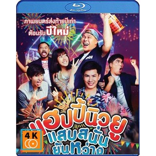 หนัง Blu-ray Happy New You (2019) แฮปปี้นิวยู แสบสนั่น ยันหว่าง