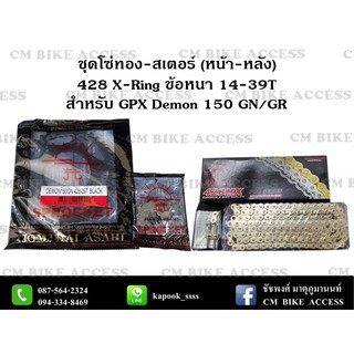 ชุดโซ่ทองX-Ring + สเตอร์หน้าหลัง สำหรับ GPX Demon150 GR/GN ครบชุด โซ่ทอง JomThai 428 ASMX 132L+สเตอร์หน้า+สเตอร์หลัง