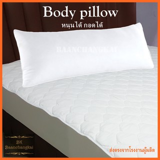ฺฺBK (ร้านไทย สต็อกแน่น) Body Pillow หมอนยาว หมอนเพื่อคนชอบนอนตะแคง หมอนเพื่อสุขภาพ หมอนบอดี้  หนุนได้ กอดได้พร้อมส่ง