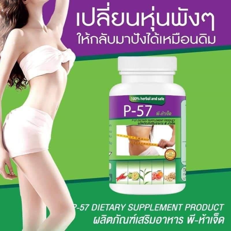 p-57-อาหารเสริม-พี-ห้าเจ็ด-หุ่นสวย-30-แคปซูล