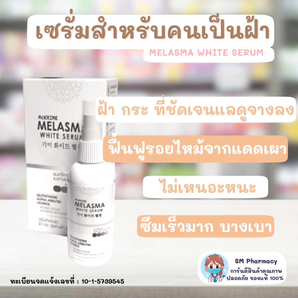 ของแท้-เซรั่มดูแลผิวหน้าลดฝ้า-กระ-จุดด่างดำ-และผิวหมองคล้ำ-mckrime-melasma-white-serum-30-ml