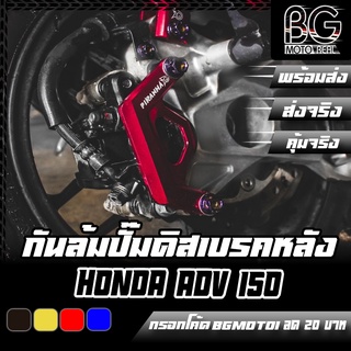 กันล้มปั๊มดิสเบรคหลัง CNC HONDA ADV-150 PIRANHA (ปิรันย่า)