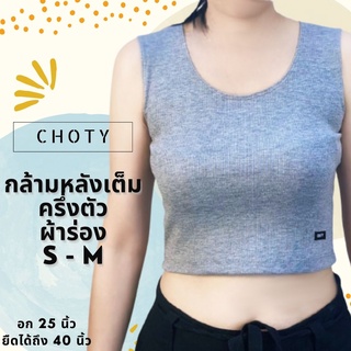 (ผ้าร่อง / ½ กล้ามหลังเต็ม ไซส์ S-M)  แบรนด์CHOTYSHOP ครึ่งตัว เสื้อแขนกุด เสื้อกล้ามครอป QR.E