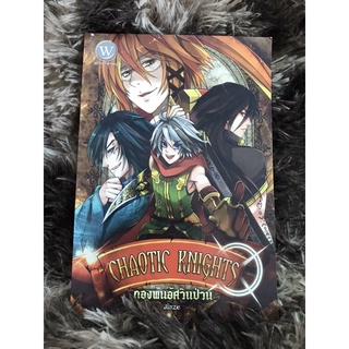 CHAOTIC KNIGHTS กองทัพอัศวินป่วน (มือ2)