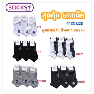 (ยกโหล)x12คู่ ถุงเท้าข้อสั้นฟรีไซส์ SOCKSY  งานไทย มี5สี ผ้าหนา นุ่ม ป้าย