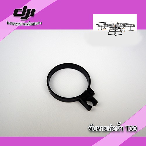 t30-ตัวจับสายท่อน้ำ-โดรนเกษตร-dji