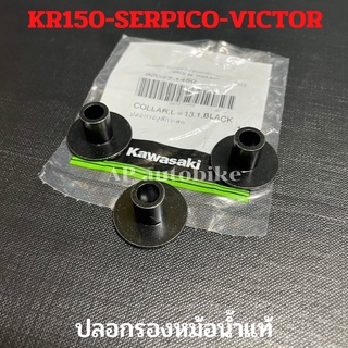 ปลอกรองหม้อน้ำแท้ KR150 SERPICO VICTOR บูชรองหม้อน้ำเคอา ปลอกรองหม้อน้ำเคอา บูชรองหม้อน้ำkr ปลอกรองหม้อน้ำเคอา