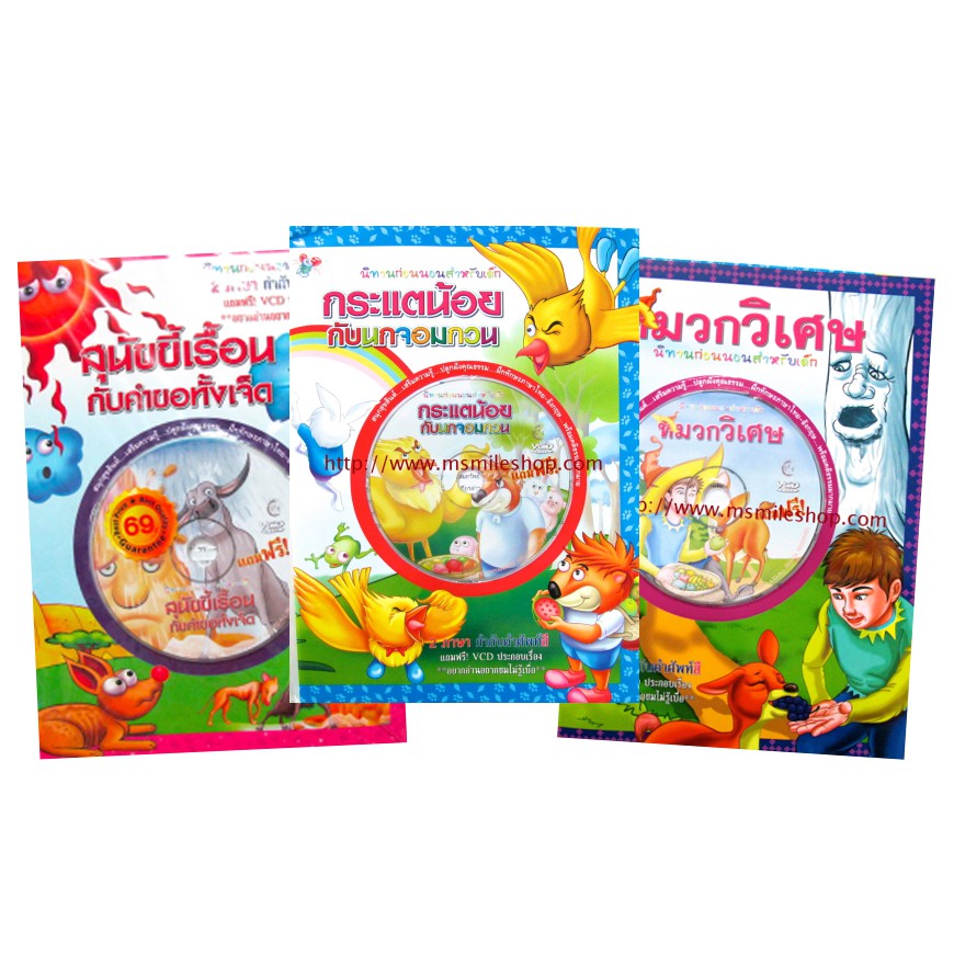 ชุดหนังสือนิทานก่อนนอนพร้อมvcd3เล่ม