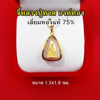 จี้หลวงปู่ทวด วัดช้างให้ ปี 2508 เลี่ยมทองแท้ 75% ขนาด 1.3 x 1.8 ซม.จี้ทอง จี้พระ เสริมมงคล แคล้วคลาดปลอดภัย