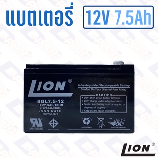 แบตเตอรี่ 12V 7.5Ah แบตเตอรี่สำรองไฟ แบตแห้ง LION HGL12V7.5A